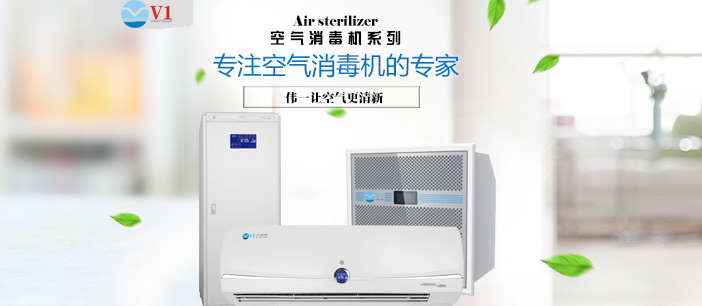 偉一空氣消毒機(jī)